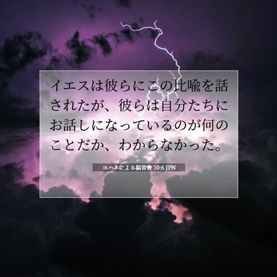 Picture 07 - ヨハネによる福音書 10:6 JPN - イエスは彼らにこの比喩を話された - Bible Verse Picture