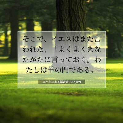 Picture 07 - ヨハネによる福音書 10:7 JPN - そこで、イエスはまた言われた、「 - Bible Verse Picture