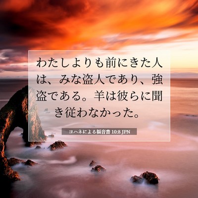 Picture 07 - ヨハネによる福音書 10:8 JPN - わたしよりも前にきた人は、みな盗 - Bible Verse Picture