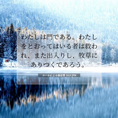 Picture 07 - ヨハネによる福音書 10:9 JPN - わたしは門である。わたしをとおっ - Bible Verse Picture