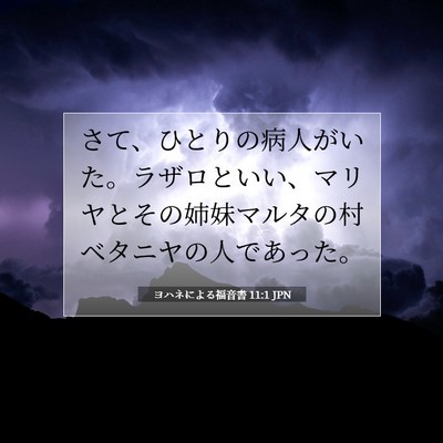 Picture 07 - ヨハネによる福音書 11:1 JPN - さて、ひとりの病人がいた。ラザロ - Bible Verse Picture