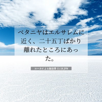 Picture 07 - ヨハネによる福音書 11:18 JPN - ベタニヤはエルサレムに近く、二十 - Bible Verse Picture