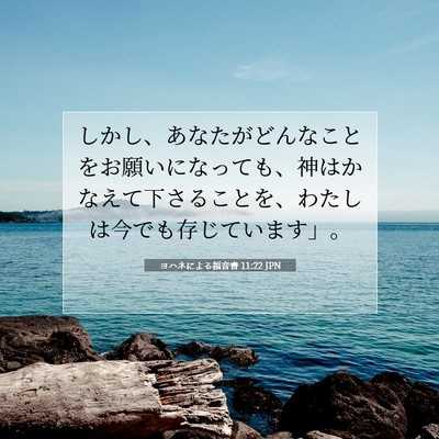 Picture 07 - ヨハネによる福音書 11:22 JPN - しかし、あなたがどんなことをお願 - Bible Verse Picture