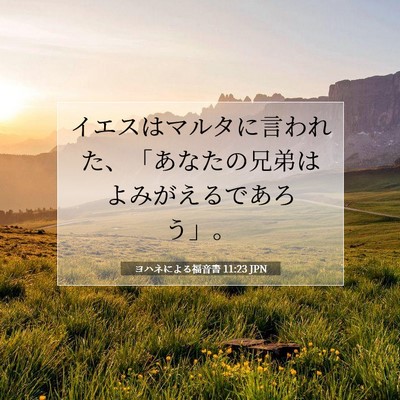Picture 07 - ヨハネによる福音書 11:23 JPN - イエスはマルタに言われた、「あな - Bible Verse Picture