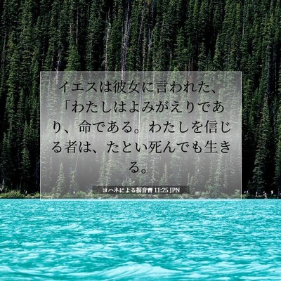 Picture 07 - ヨハネによる福音書 11:25 JPN - イエスは彼女に言われた、「わたし - Bible Verse Picture