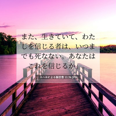 Picture 07 - ヨハネによる福音書 11:26 JPN - また、生きていて、わたしを信じる - Bible Verse Picture