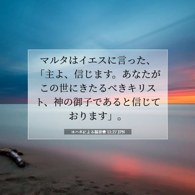 Picture 07 - ヨハネによる福音書 11:27 JPN - マルタはイエスに言った、「主よ、 - Bible Verse Picture