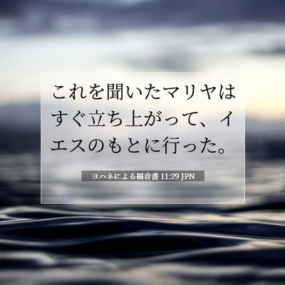 Picture 07 - ヨハネによる福音書 11:29 JPN - これを聞いたマリヤはすぐ立ち上が - Bible Verse Picture