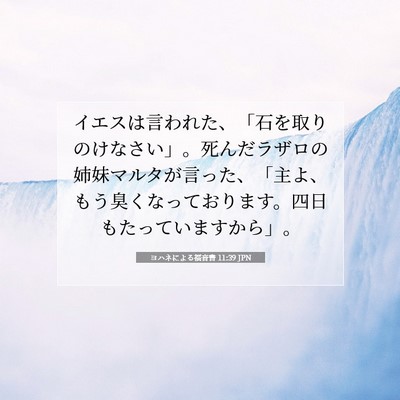 Picture 07 - ヨハネによる福音書 11:39 JPN - イエスは言われた、「石を取りのけ - Bible Verse Picture