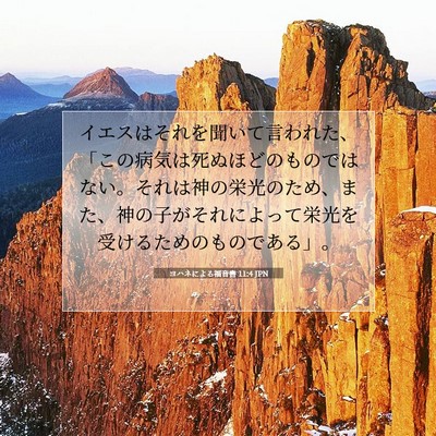 Picture 07 - ヨハネによる福音書 11:4 JPN - イエスはそれを聞いて言われた、「 - Bible Verse Picture