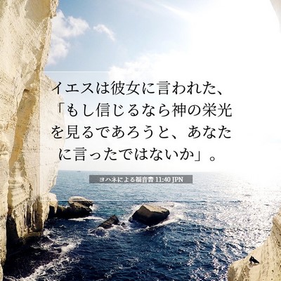 Picture 07 - ヨハネによる福音書 11:40 JPN - イエスは彼女に言われた、「もし信 - Bible Verse Picture