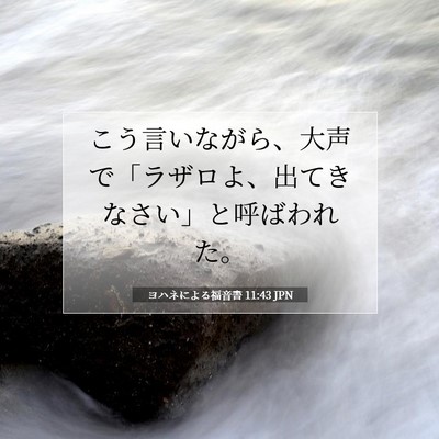 Picture 07 - ヨハネによる福音書 11:43 JPN - こう言いながら、大声で「ラザロよ - Bible Verse Picture
