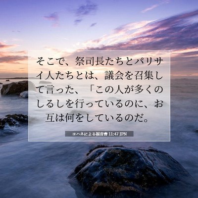 Picture 07 - ヨハネによる福音書 11:47 JPN - そこで、祭司長たちとパリサイ人た - Bible Verse Picture