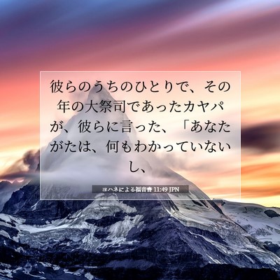 Picture 07 - ヨハネによる福音書 11:49 JPN - 彼らのうちのひとりで、その年の大 - Bible Verse Picture