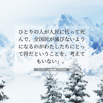 Picture 07 - ヨハネによる福音書 11:50 JPN - ひとりの人が人民に代って死んで、 - Bible Verse Picture