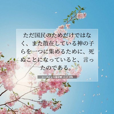 Picture 07 - ヨハネによる福音書 11:52 JPN - ただ国民のためだけではなく、また - Bible Verse Picture