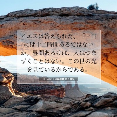 Picture 07 - ヨハネによる福音書 11:9 JPN - イエスは答えられた、「一日には十 - Bible Verse Picture