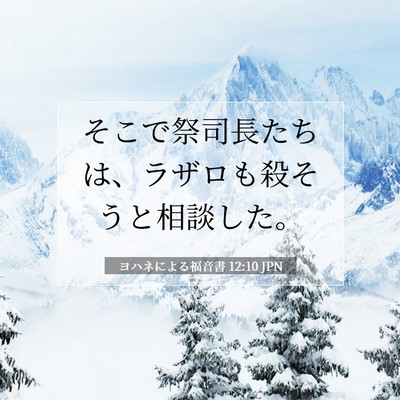 Picture 07 - ヨハネによる福音書 12:10 JPN - そこで祭司長たちは、ラザロも殺そ - Bible Verse Picture