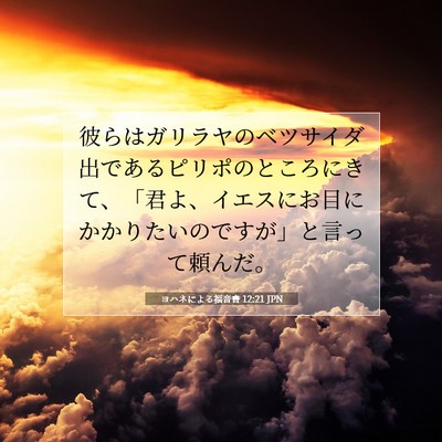 Picture 07 - ヨハネによる福音書 12:21 JPN - 彼らはガリラヤのベツサイダ出であ - Bible Verse Picture