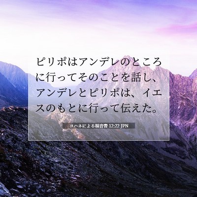 Picture 07 - ヨハネによる福音書 12:22 JPN - ピリポはアンデレのところに行って - Bible Verse Picture