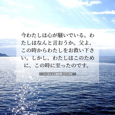 Picture 07 - ヨハネによる福音書 12:27 JPN - 今わたしは心が騒いでいる。わたし - Bible Verse Picture