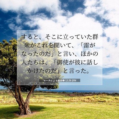 Picture 07 - ヨハネによる福音書 12:29 JPN - すると、そこに立っていた群衆がこ - Bible Verse Picture