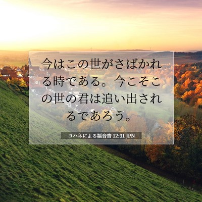 Picture 07 - ヨハネによる福音書 12:31 JPN - 今はこの世がさばかれる時である。 - Bible Verse Picture