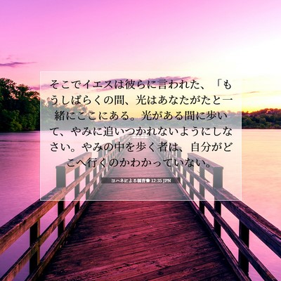 Picture 07 - ヨハネによる福音書 12:35 JPN - そこでイエスは彼らに言われた、「 - Bible Verse Picture