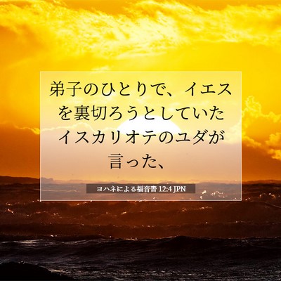 Picture 07 - ヨハネによる福音書 12:4 JPN - 弟子のひとりで、イエスを裏切ろう - Bible Verse Picture