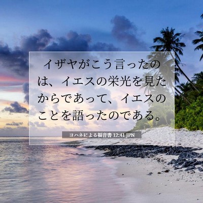 Picture 07 - ヨハネによる福音書 12:41 JPN - イザヤがこう言ったのは、イエスの - Bible Verse Picture