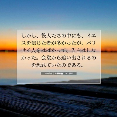 Picture 07 - ヨハネによる福音書 12:42 JPN - しかし、役人たちの中にも、イエス - Bible Verse Picture