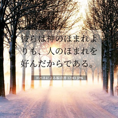 Picture 07 - ヨハネによる福音書 12:43 JPN - 彼らは神のほまれよりも、人のほま - Bible Verse Picture