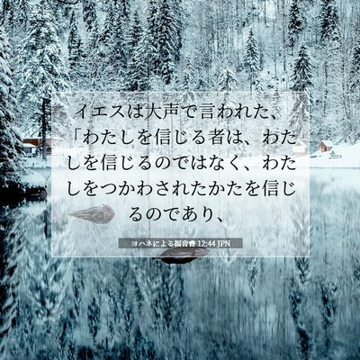 Picture 07 - ヨハネによる福音書 12:44 JPN - イエスは大声で言われた、「わたし - Bible Verse Picture