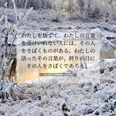 Picture 07 - ヨハネによる福音書 12:48 JPN - わたしを捨てて、わたしの言葉を受 - Bible Verse Picture