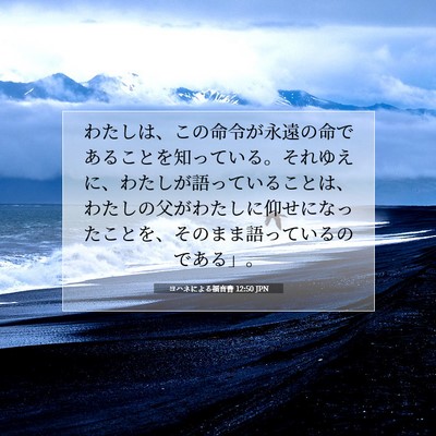 Picture 07 - ヨハネによる福音書 12:50 JPN - わたしは、この命令が永遠の命であ - Bible Verse Picture