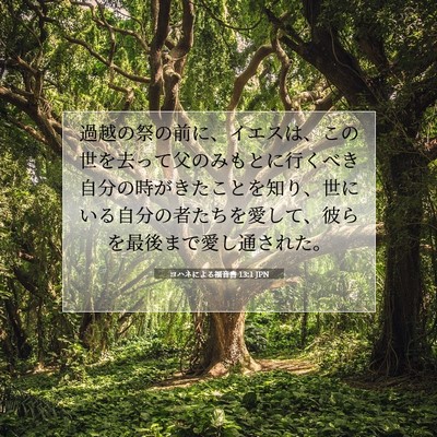 Picture 07 - ヨハネによる福音書 13:1 JPN - 過越の祭の前に、イエスは、この世 - Bible Verse Picture