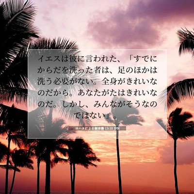Picture 07 - ヨハネによる福音書 13:10 JPN - イエスは彼に言われた、「すでにか - Bible Verse Picture