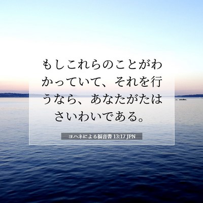Picture 07 - ヨハネによる福音書 13:17 JPN - もしこれらのことがわかっていて、 - Bible Verse Picture