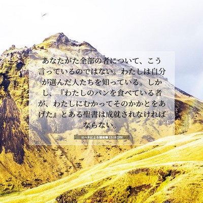 Picture 07 - ヨハネによる福音書 13:18 JPN - あなたがた全部の者について、こう - Bible Verse Picture
