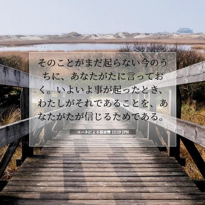 Picture 07 - ヨハネによる福音書 13:19 JPN - そのことがまだ起らない今のうちに - Bible Verse Picture