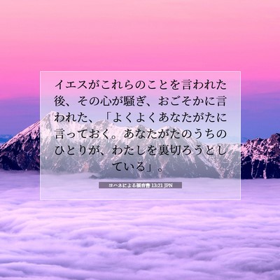 Picture 07 - ヨハネによる福音書 13:21 JPN - イエスがこれらのことを言われた後 - Bible Verse Picture