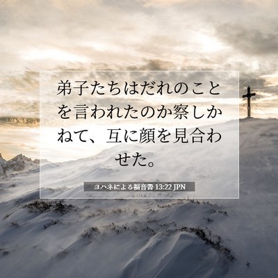 Picture 07 - ヨハネによる福音書 13:22 JPN - 弟子たちはだれのことを言われたの - Bible Verse Picture