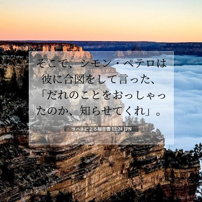 Picture 07 - ヨハネによる福音書 13:24 JPN - そこで、シモン・ペテロは彼に合図 - Bible Verse Picture