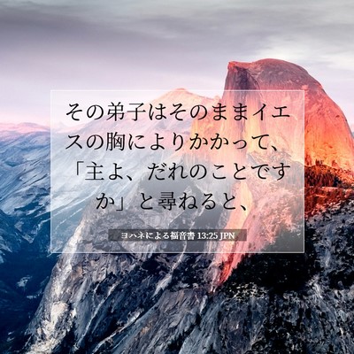 Picture 07 - ヨハネによる福音書 13:25 JPN - その弟子はそのままイエスの胸によ - Bible Verse Picture
