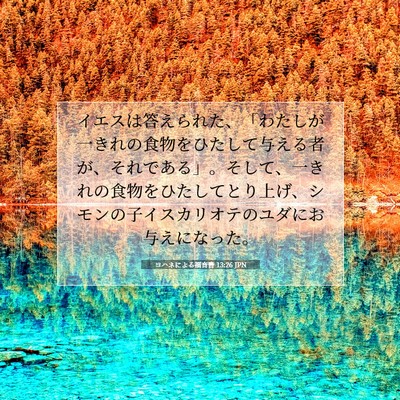 Picture 07 - ヨハネによる福音書 13:26 JPN - イエスは答えられた、「わたしが一 - Bible Verse Picture