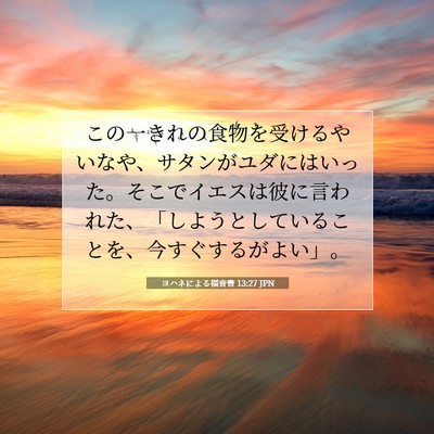 Picture 07 - ヨハネによる福音書 13:27 JPN - この一きれの食物を受けるやいなや - Bible Verse Picture
