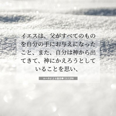 Picture 07 - ヨハネによる福音書 13:3 JPN - イエスは、父がすべてのものを自分 - Bible Verse Picture