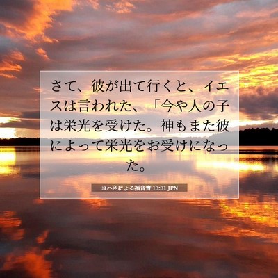 Picture 07 - ヨハネによる福音書 13:31 JPN - さて、彼が出て行くと、イエスは言 - Bible Verse Picture