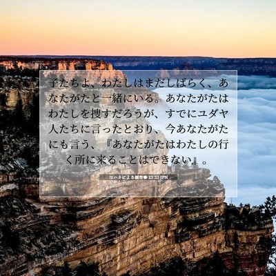 Picture 07 - ヨハネによる福音書 13:33 JPN - 子たちよ、わたしはまだしばらく、 - Bible Verse Picture