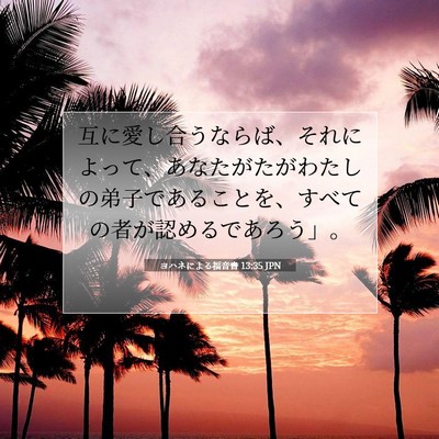 Picture 07 - ヨハネによる福音書 13:35 JPN - 互に愛し合うならば、それによって - Bible Verse Picture